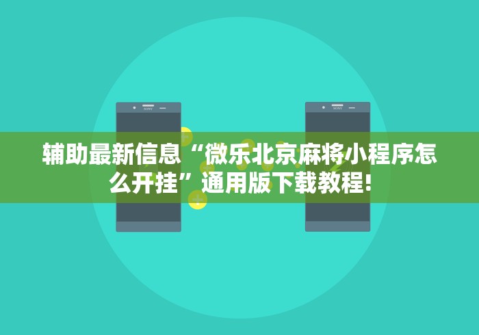 辅助最新信息“微乐北京麻将小程序怎么开挂”通用版下载教程!