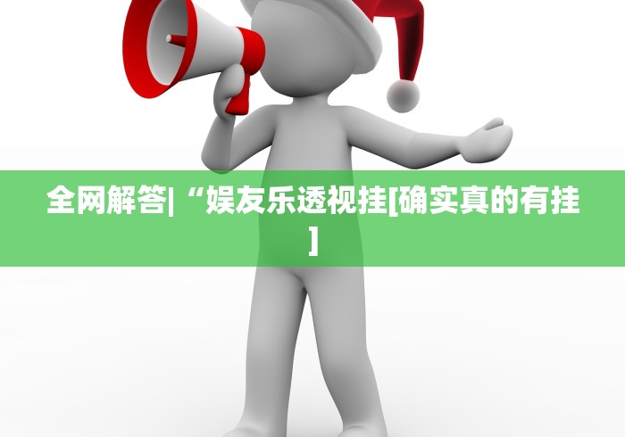 全网解答|“娱友乐透视挂[确实真的有挂]