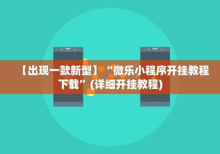 【出现一款新型】“微乐小程序开挂教程下载”(详细开挂教程)