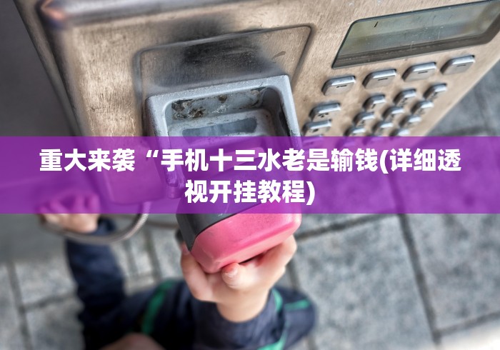 4分钟了解“微信斗地主万能透视软件”开挂辅助教程