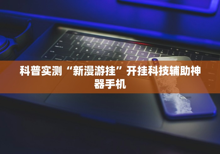 内测功能“微乐麻将开挂版本软件”(详细开挂教程)
