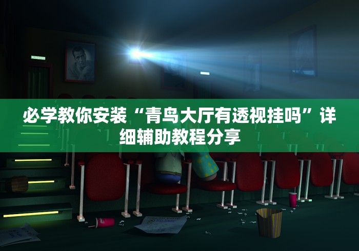 2026最新版下载“南宁老友十三有挂吗”(透视)辅助透视教程