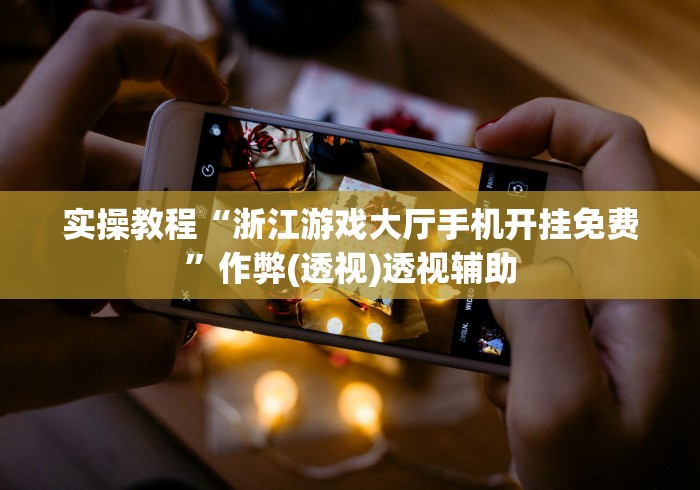 盘点一款“同城永州跑胡子有什么技巧”详细辅助教程分享