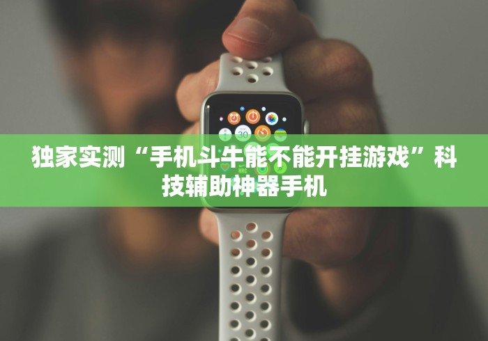 3分钟学会“微乐麻将能开挂真的么一其实另有马脚”真实开挂技巧分享