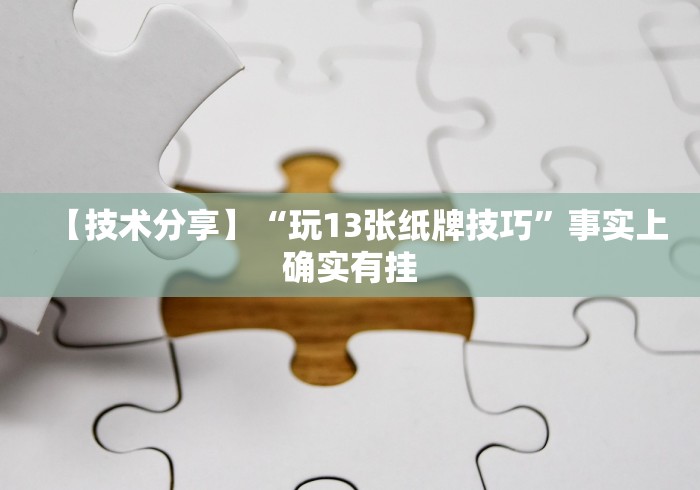 开挂辅助工具“微乐江苏麻将开挂免费下载安装苹果版”(透视)辅助透视教程