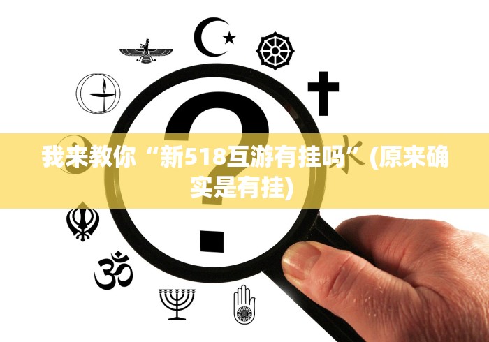 必看科普“同城跑胡子合集有没有挂”2025开挂教程步骤