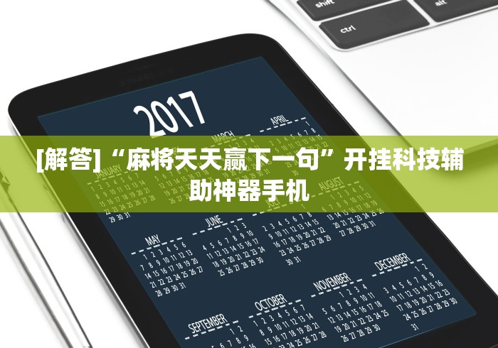 辅助最新信息“微乐麻将万能开挂器更新版”确实果然有挂 