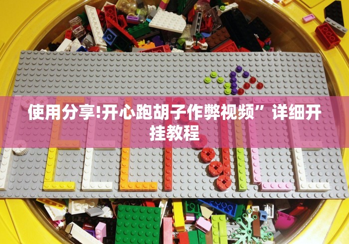 科普|“微乐锄大地有辅助挂吗”（透视挂）辅助神器教程