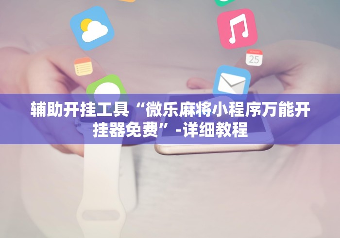 必胜技巧全攻略“神龙大厅透视(透视)”开挂(透视)辅助教程