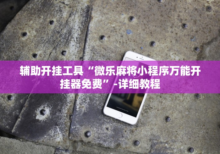 玩家攻略科普“微乐宁夏划水怎么开挂”(透视挂)最新辅助详细教程