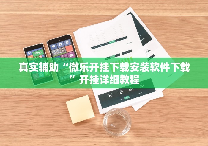 五分钟了解"江苏大宝麻将有没有挂”(外卦神器下载)