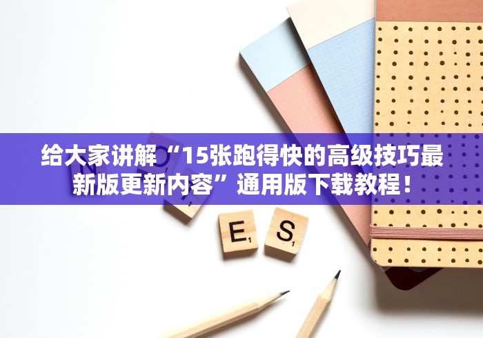 给大家讲解“15张跑得快的高级技巧最新版更新内容”通用版下载教程！