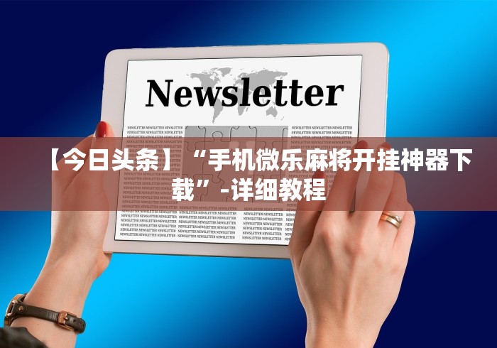 [8秒详论]“新大圣可以开挂吗”附开挂脚本详细教程