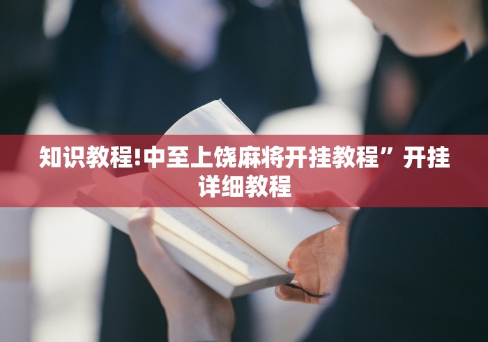 知识教程!中至上饶麻将开挂教程”开挂详细教程