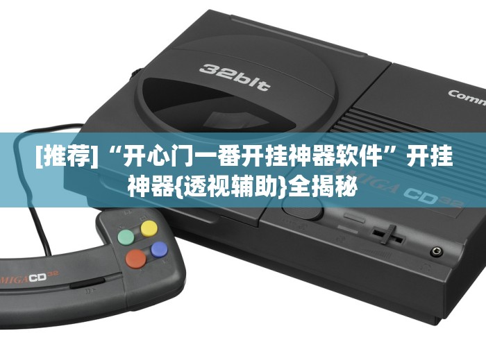 [推荐]“开心门一番开挂神器软件”开挂神器{透视辅助}全揭秘