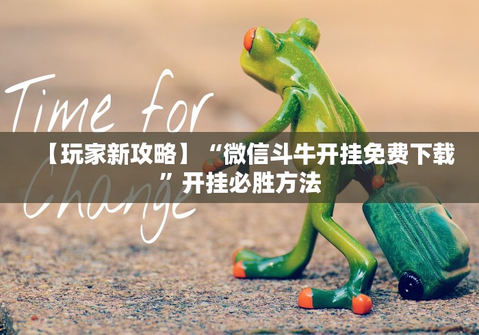 【玩家新攻略】“微信斗牛开挂免费下载”开挂必胜方法