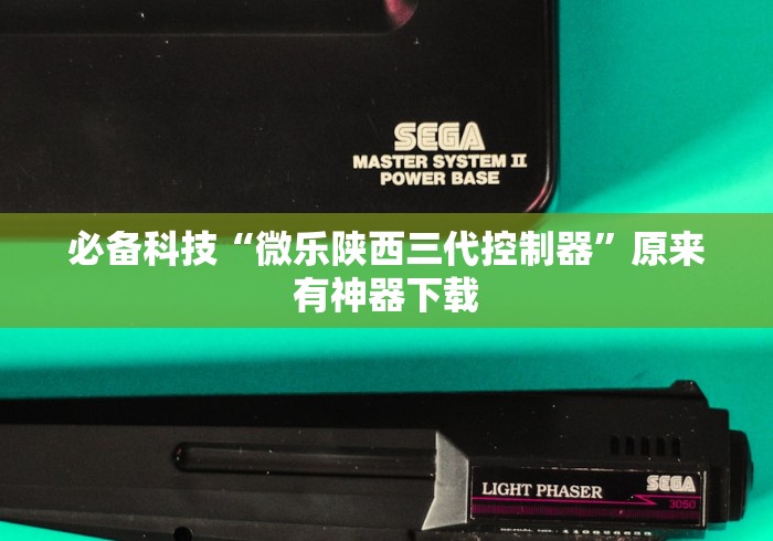 必备科技“微乐陕西三代控制器”原来有神器下载