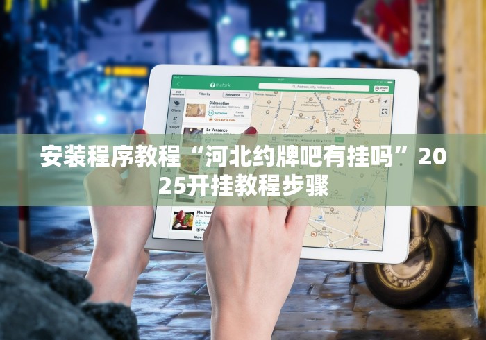 安装程序教程“河北约牌吧有挂吗”2025开挂教程步骤