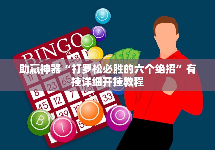 助赢神器“打罗松必胜的六个绝招”有挂详细开挂教程