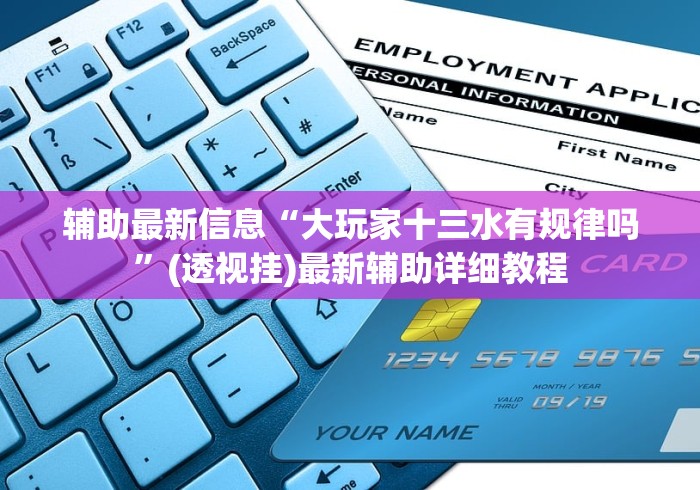 辅助最新信息“大玩家十三水有规律吗”(透视挂)最新辅助详细教程