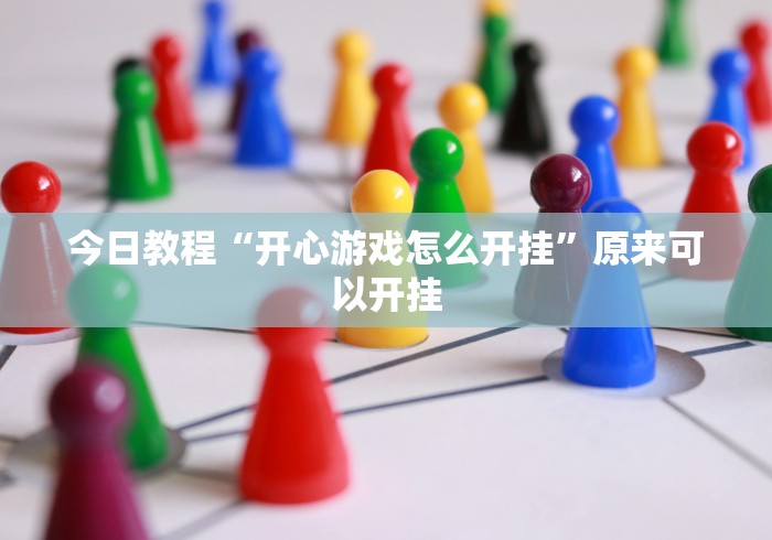 今日教程“开心游戏怎么开挂”原来可以开挂
