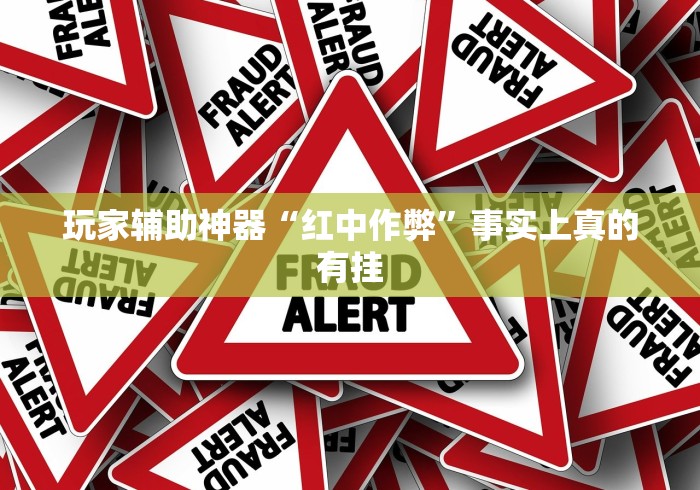 玩家辅助神器“红中作弊”事实上真的有挂