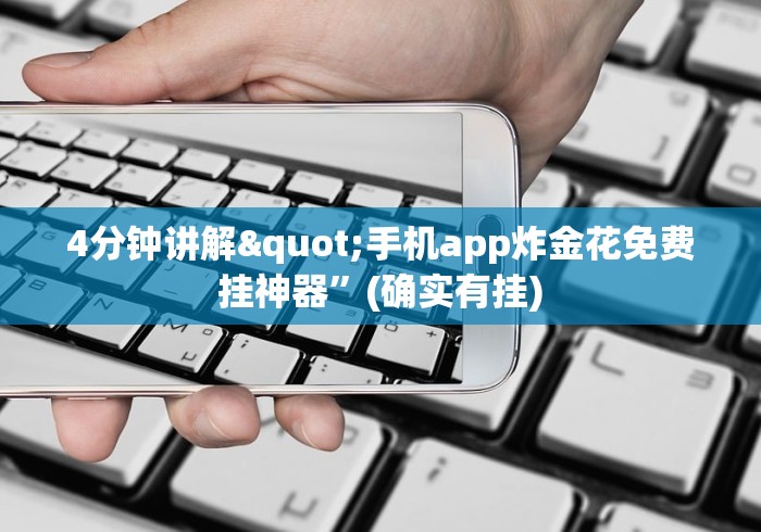 4分钟讲解"手机app炸金花免费挂神器”(确实有挂)