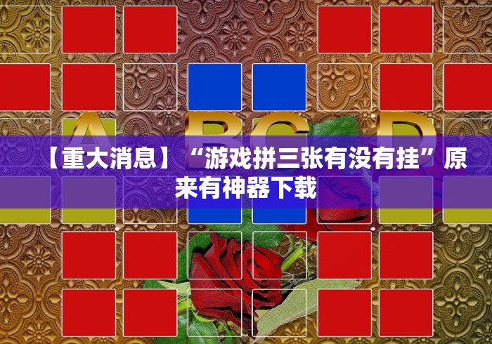 【重大消息】“游戏拼三张有没有挂”原来有神器下载
