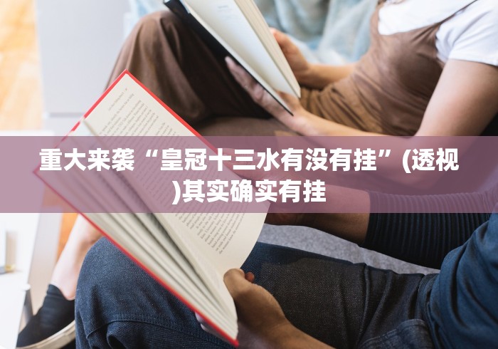 重大来袭“皇冠十三水有没有挂”(透视)其实确实有挂