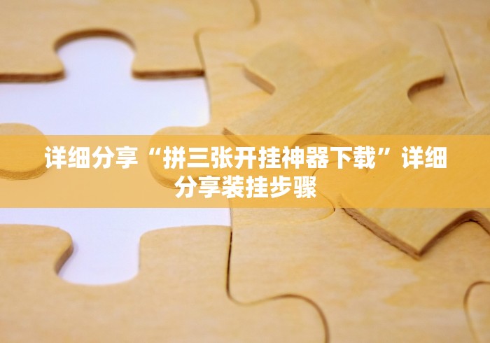 开挂辅助工具“微信拼三张挂”(确实真的有挂)