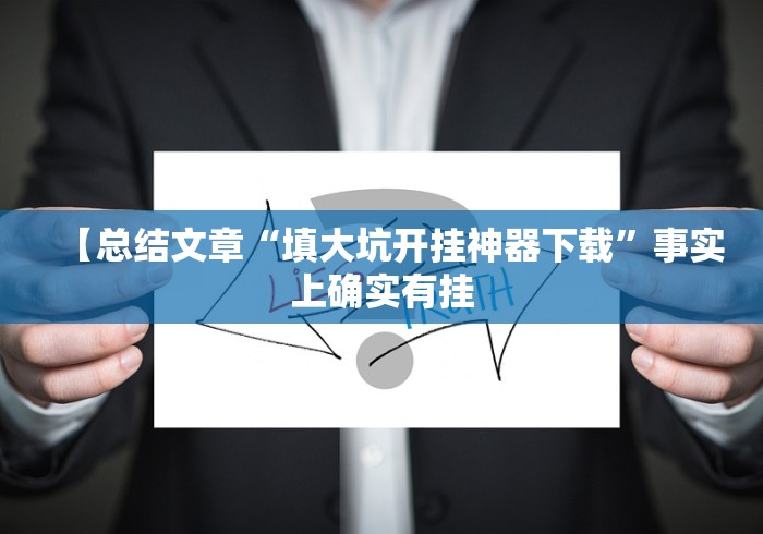 可用版本“约战武汉麻将手机系统规律”(原来确实是有插件) 