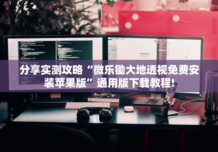 分享实测攻略“微乐锄大地透视免费安装苹果版”通用版下载教程!