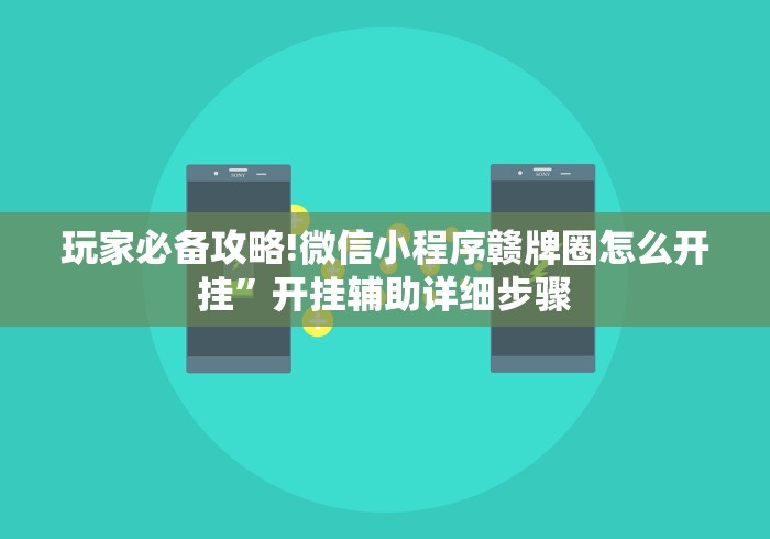 玩家必备攻略!微信小程序赣牌圈怎么开挂”开挂辅助详细步骤