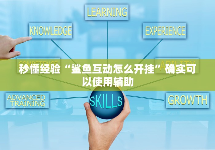 秒懂经验“鲨鱼互动怎么开挂”确实可以使用辅助
