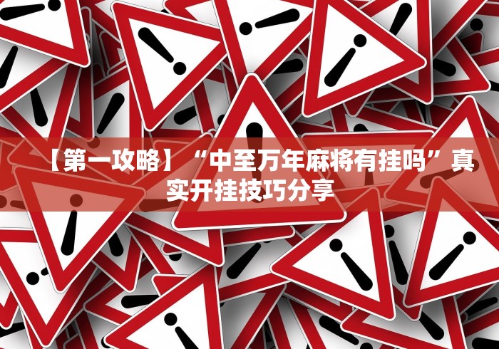 全新解说五常棋牌填大坑怎么开挂”确实果然有挂 