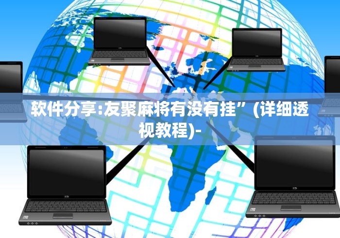 大家普及一下“微乐麻将赢不了”开挂辅助软件教程