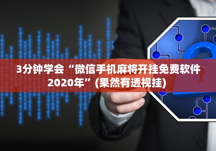 3分钟学会“微信手机麻将开挂免费软件2020年”(果然有透视挂) 