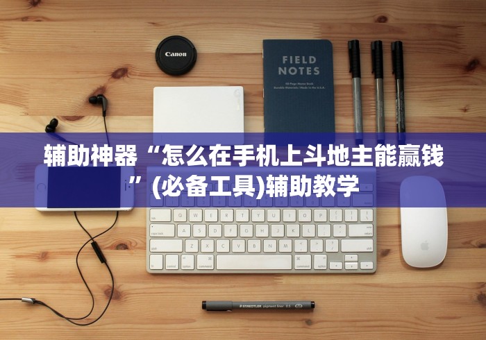 辅助神器“怎么在手机上斗地主能赢钱”(必备工具)辅助教学