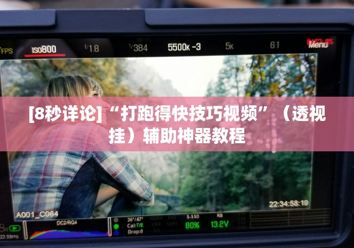 [8秒详论]“打跑得快技巧视频”（透视挂）辅助神器教程