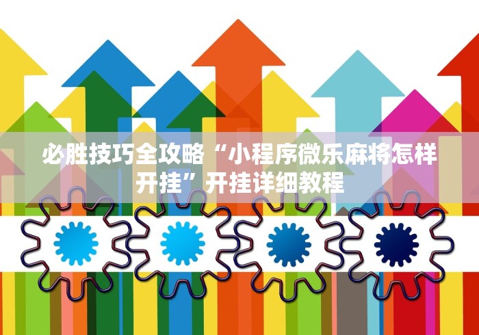 必胜技巧全攻略“小程序微乐麻将怎样开挂”开挂详细教程