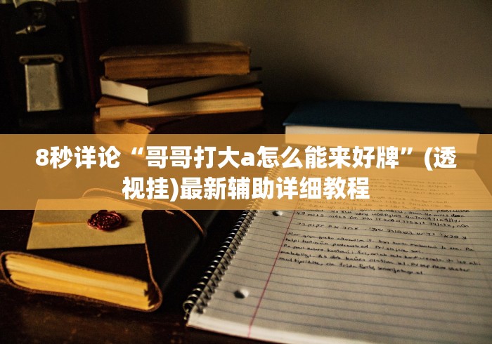 8秒详论“哥哥打大a怎么能来好牌”(透视挂)最新辅助详细教程