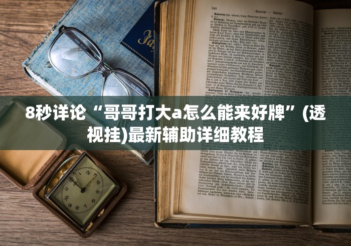 8秒详论“哥哥打大a怎么能来好牌”(透视挂)最新辅助详细教程
