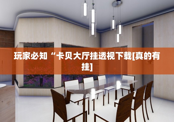 玩家必知“卡贝大厅挂透视下载[真的有挂]