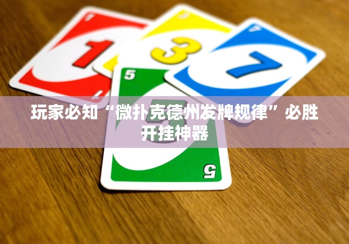 玩家必知“微扑克德州发牌规律”必胜开挂神器