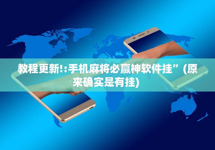 教程更新!:手机麻将必赢神软件挂”(原来确实是有挂) 