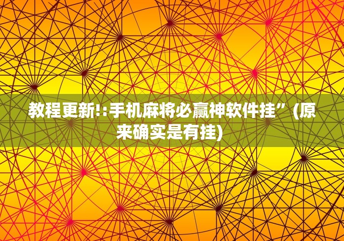 教程更新!:手机麻将必赢神软件挂”(原来确实是有挂) 