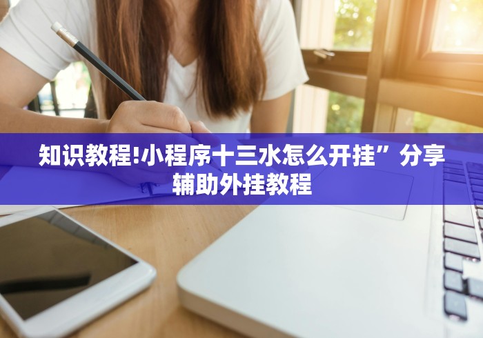知识教程!小程序十三水怎么开挂”分享辅助外挂教程