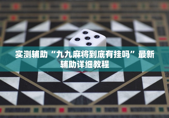 实测辅助“九九麻将到底有挂吗”最新辅助详细教程