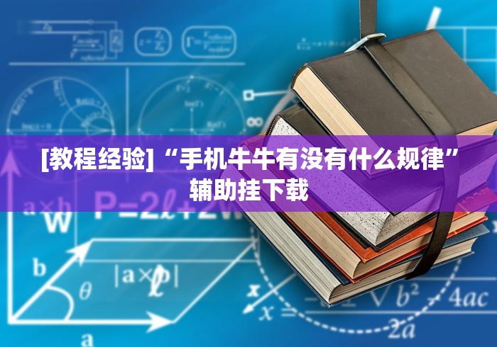 [教程经验]“手机牛牛有没有什么规律”辅助挂下载