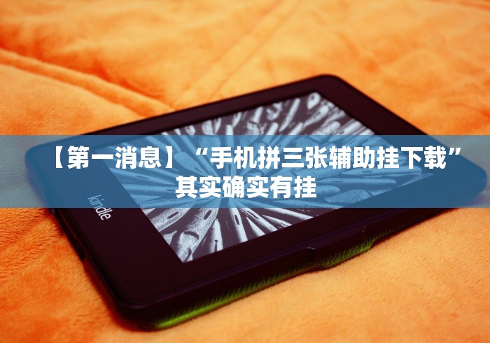 【第一消息】“手机拼三张辅助挂下载”其实确实有挂